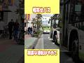 【バス警察24時】幅寄せ運転!?危険な走行に感じたバス #shorts
