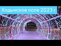 Новогодний парк Ходынское поле 2023 г