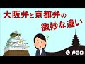 大阪弁と京都弁の違いを1人の大阪人がざっくり解説［同じ関西弁でも微妙に違うところがある］