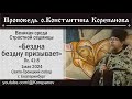 &quot;Бездна бездну призывает&quot;.  Проповедь о. Константина Корепанова  в Великую Среду (01.05.2024)