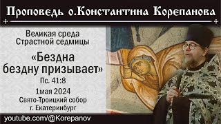 "Бездна бездну призывает". Проповедь о. Константина Корепанова в Великую Среду (01.05.2024)