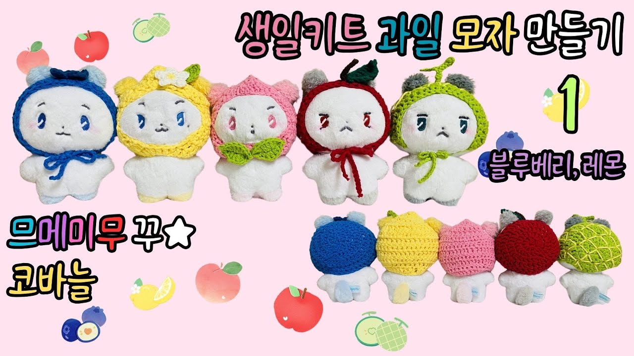 므메미무 꾸미기❣ 코바늘로 과일모자🍎🍈 만들기