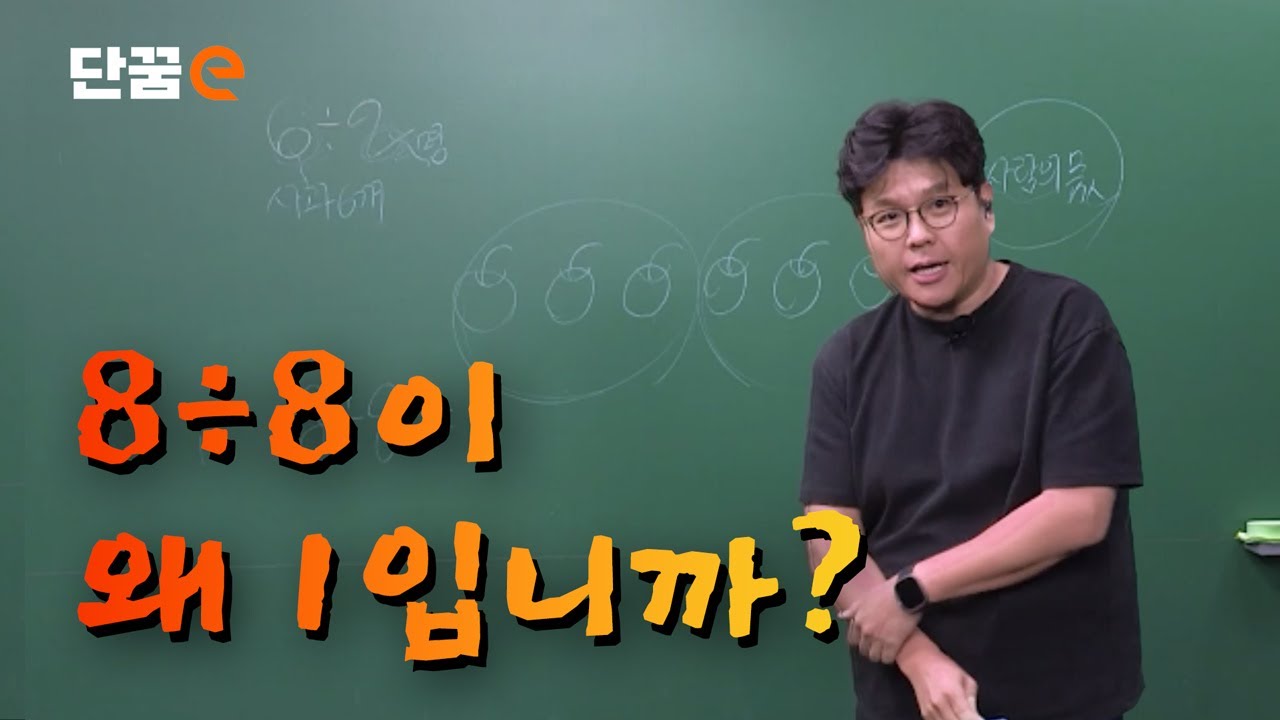 [단꿈e] 정승제 초등 수학 맛보기 강의 | 나눗셈 나누기