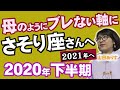 蠍座の運勢◆2020年下半期2021年に向けて◆「転換期でも軸となる存在に」ハッピー占い山田ありす