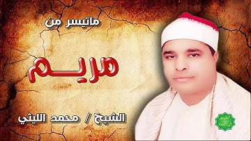 الشيخ / محمد الليثي ماتيسر من سورة مريم