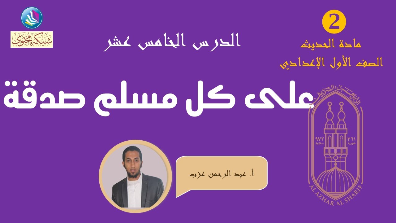 الدرس 15 - على كل مسلم صدقة - مادة الحديث - الترم الثاني - الصف الأول الإعدادي الأزهري