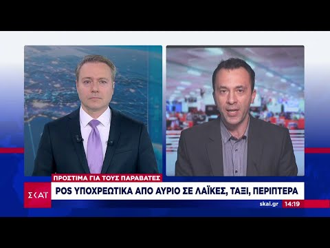 POS υποχρεωτικά από