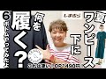 【しまむら購入品】SRワンピース1490円は神だった‼️この定番OP何でも合う☝️下に6ボトム変えてコーデして見たよ😊