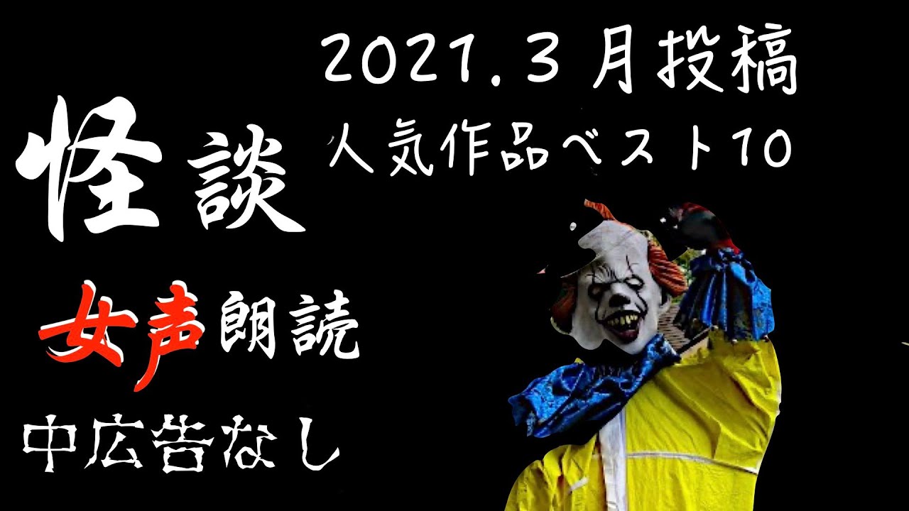 【怪談朗読】長編女性  中広告なし  怖い話　詰め合わせ10話「突然死」他【女声/ホラー/ほん怖/睡眠導入/作業用】