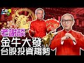 【乙哥聊天室#47】謝金河：牛年大發的股資趨勢