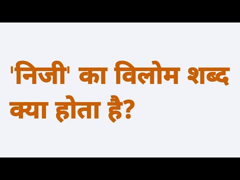 वीडियो: निजी है शब्द का अर्थ क्या है?