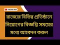 রাজ্যের বিভিন্ন প্রতিষ্ঠানে নিয়োগের বিজ্ঞপ্তি : সময়ের মধ্যে আবেদন করুন