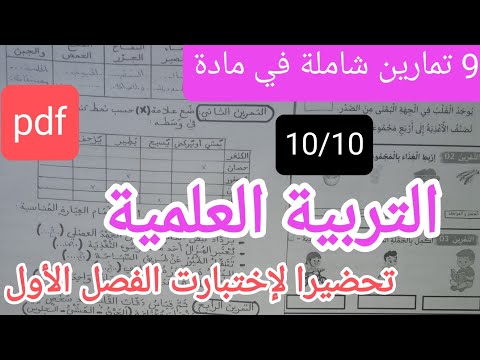 9تمارين متوقعة وبقوة في التربية العلمية للسنة الثالثة إبتدائي تحضيرا لإختبار الفصل الأول