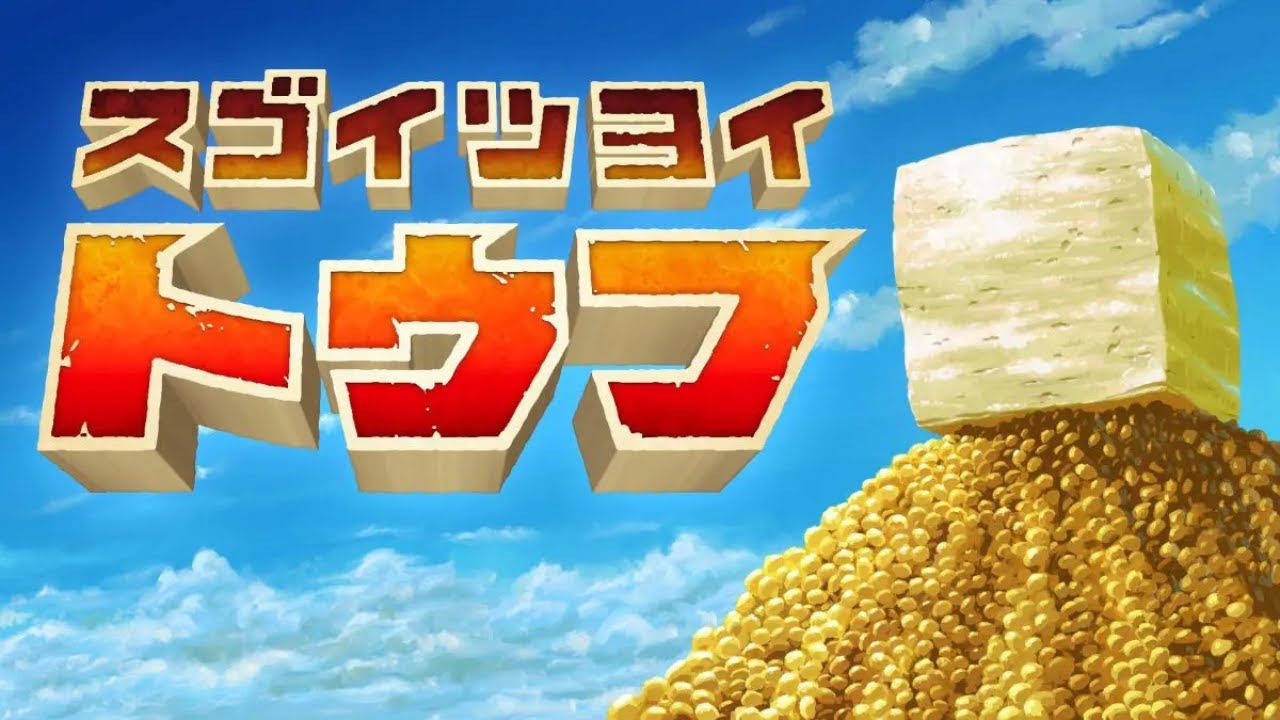 とうふになれ。とうふになれ。とうふになれ。【スゴイツヨイトウフ】