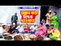 মেম্বার বাড়ী ঈদের দাওয়াত । তারছেরা ভাদাইমা। ১০০% হাসির কৌতুক ।  Tarchera Vadaima |  Koutuk 2023