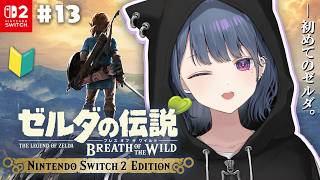 #13【 ゼルダの伝説 ブレス オブ ザ ワイルド 】完全初見プレイ！最終回？！ついに‼️ハイラル城に‼️🏰👿【小...