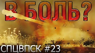 В БОЛЬ? СПЦВПСК №23 💥 ЧЕХ, ФРАНЦУЗ и СОВЕТ  [Мир Танков]
