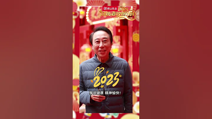 遼視春晚倒計時2023：馮鞏與您相約《遼視春晚》，祝您身體健康精神愉快 - 天天要聞