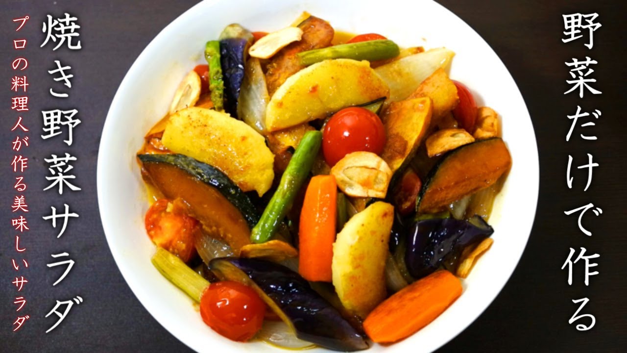 美味しい焼き野菜サラダの作り方をプロが伝授 Youtube