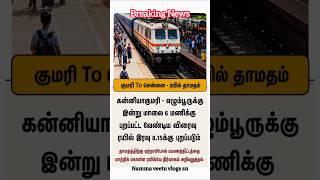 🚨 Kanyakumari Express Delay Breaking News | Nagercoil Time Update 🕡 | Chennai Train Latest News