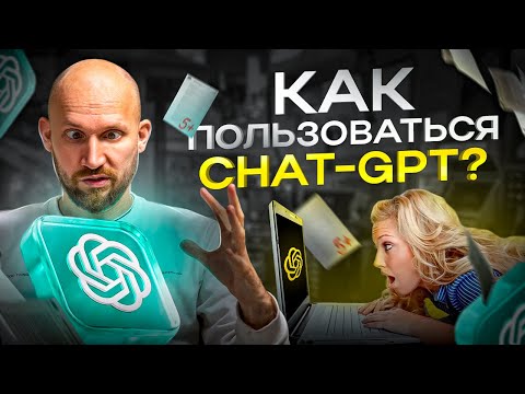 Как начать пользоваться Chat GPT в России. Пошаговая инструкция от А до Я