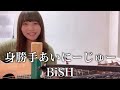 【BiSHが好きすぎて歌ってみた!!】身勝手あいにーじゅー/BiSH cover ナカノユウキ