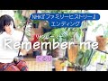 [ファミリーヒストリー]~Remember me~くるり