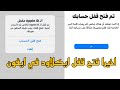 وأخيرا حل مشكلة قفل حساب الايكلاود /  طريقة فك قفل حساب اي كلاود ايفون / حل مشكلة قفل حساب ابل ستور