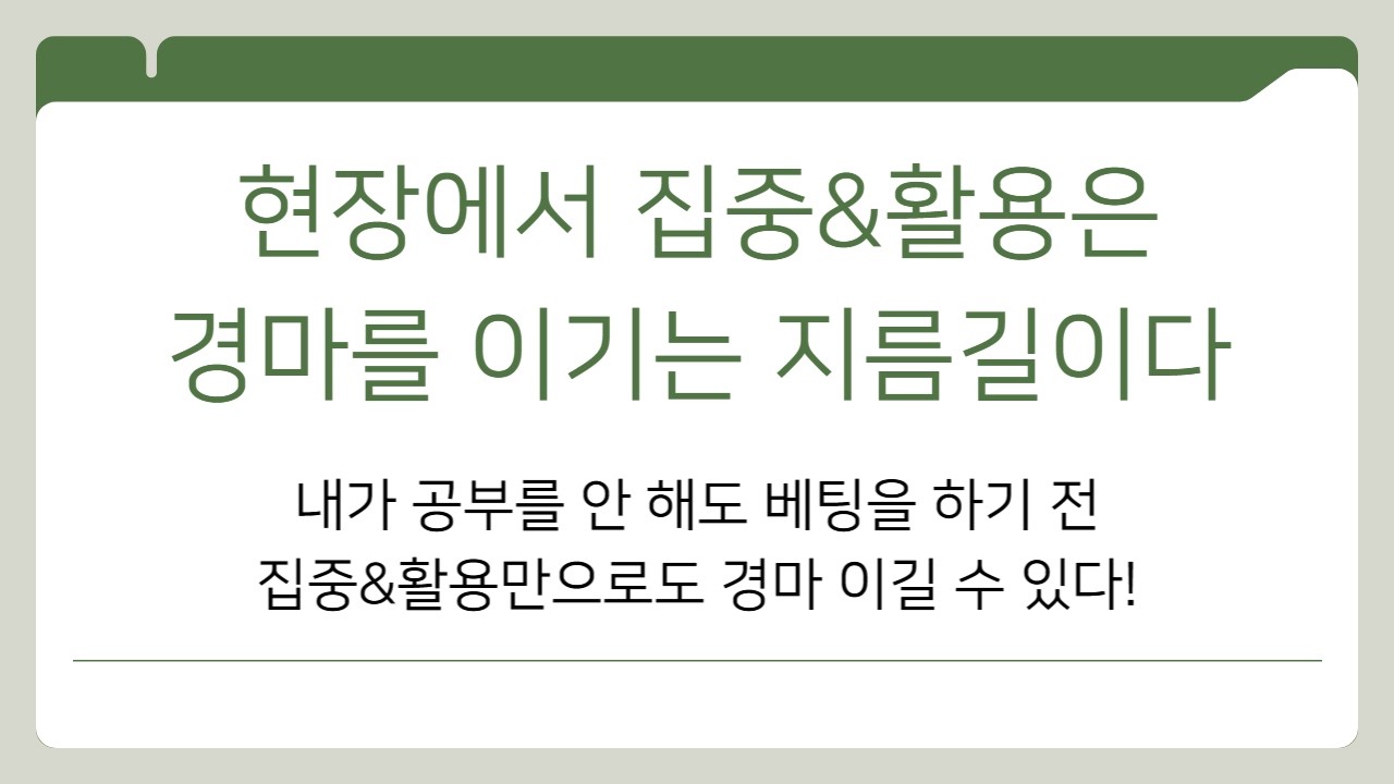 #경마 #강타쌤 #경마토크 #2시의데이트...현장에서 집중&활용은 경마를 이기는 지름길이다!