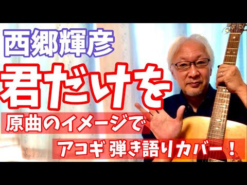 西郷輝彦 「 君だけを 」 弾き語りカバー！ 原曲のイメージで楽しく弾く！ 昭和歌謡の名曲!