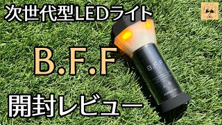 【LEDランタン】超おしゃれ！次世代型LEDライト B.F.F開封レビュー！