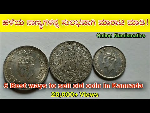 ನೀವು ಹಳೆಯ ನಾಣ್ಯಗಳನ್ನು ಹೇಗೆ ಮಾರಾಟಮಾಡಬಹುದು।How To Sell Old Coins।5 Best Ways In Kannada।NammaBrundavan
