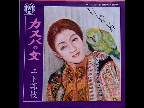 カスバの女