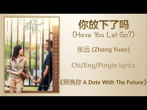 你放下了吗 (Have You Let Go?) - 张远 (Zhang Yuan)《照亮你 A Date With The Future》Chi/Eng/Pinyin lyrics