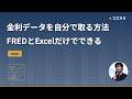 金利データをFREDとExcelで取得する
