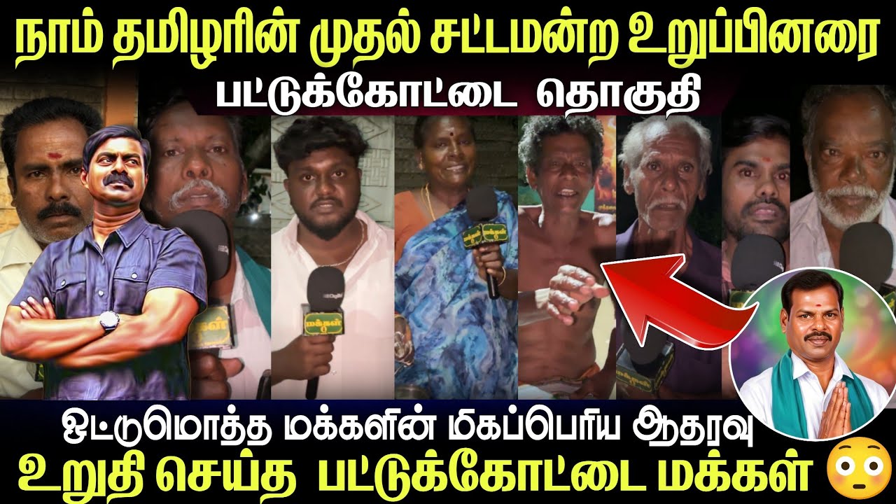 🟢 NTK பட்டுக்கோட்டை தொகுதி வேட்பாளரின் வெற்றியை உறுதி செய்த மக்கள் 😱