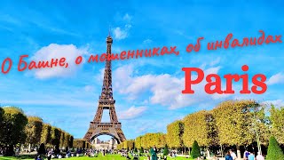 Paris 2022 | Eiffel Tower, Cheatres, Invalides