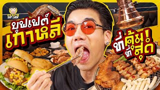 ปิ้งย่างอันดับหนึ่งของเกาหลีบุกไทยแล้ว!!! | PEACH EAT LAEK