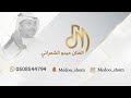 ميدو الشمراني يامنيتي افراح العمودي 