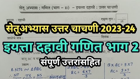 इयत्ता दहावी  गणित भाग2 सेतूअभ्यास उत्तरचाचणी2023 | std10th mathematics2 bridge course post test |