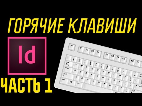 Indesign урок: горячие клавиши, часть 1