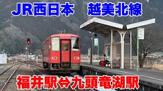 【JR西日本】越美北線の普通列車で福井駅から九頭竜湖駅までキハ120系の気動車に乗車して来ました！