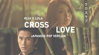 Cross Love - Lula & Klui (Japanese Pop Version) Ost. The Rising Sun 【OFFICIAL MV】