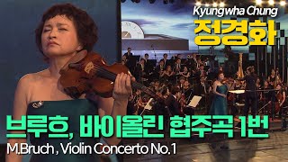 정경화│브루흐, 바이올린 협주곡 1번 g단조 Op.26 (M.Bruch, Violin Concerto No. 1 in g minor, Op. 26)