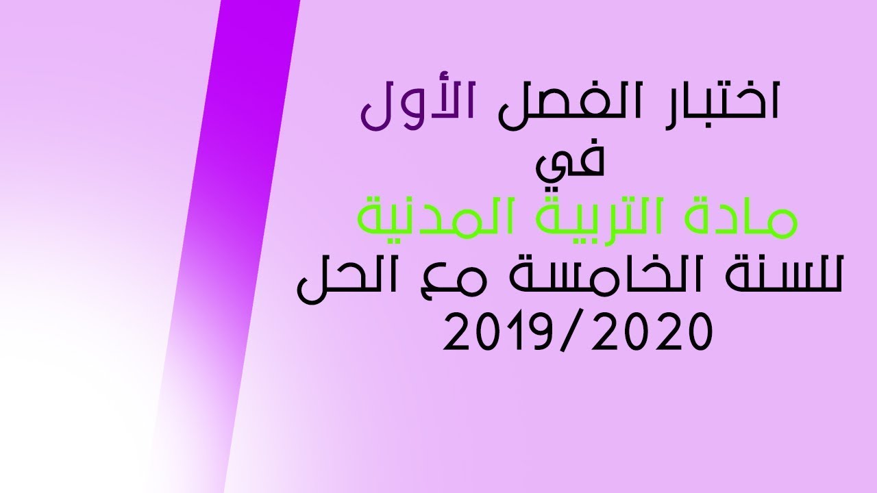 اختبار الفصل الأول في التربية المدنية للسنة الخامسة مع الحل 2019 2020
