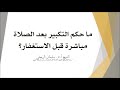 ما حكم التكبير بعد الصلاة مباشرة قبل الاستغفار الشيخ سليمان الرحيلي حفظه الله ما حكم التكبير بعد الصلاة مباشرة قبل الاستغفار الشيخ سليمان الرحيلي حفظه الله