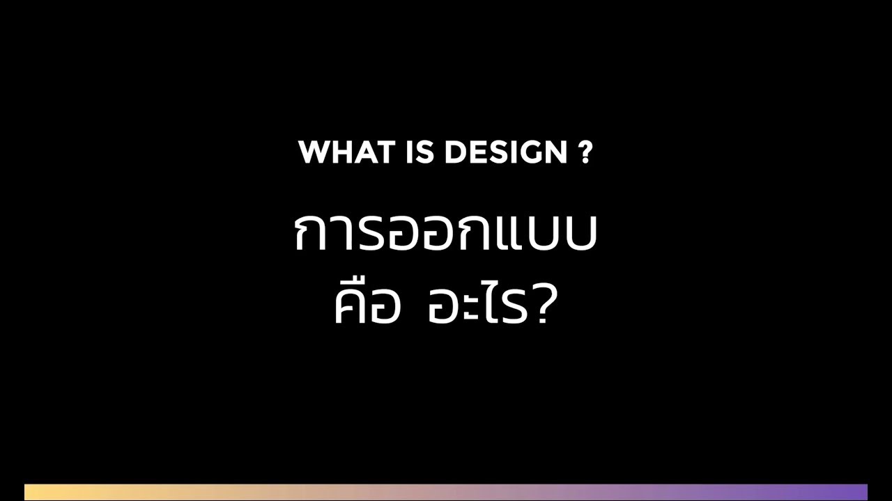 หลักการ ออกแบบ มี อะไร บ้าง  Update  การออกแบบคืออะไร? - เรียนลัดตัดตอนครบวงจร Graphic \u0026 illust