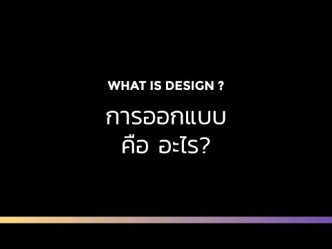 การออกแบบคืออะไร? - เรียนลัดตัดตอนครบวงจร Graphic & illust