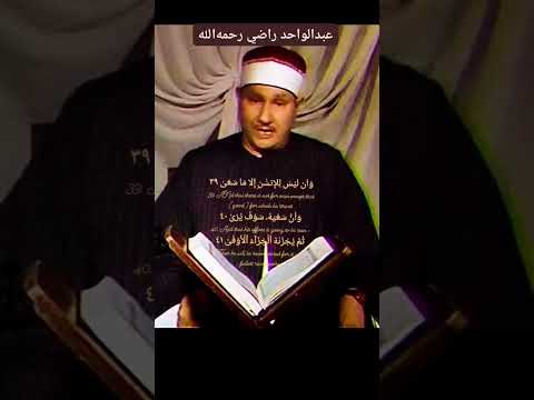 وان ليس للانسان الا ما سعى عبدالواحد زكي راضي رحمه الله سورة النجم منشورة كاملة هنا في القناة