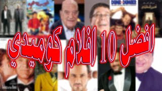 افضل 10 افلام كوميدي من سنة 2000